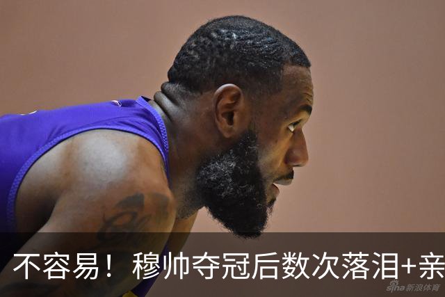 不容易！穆帅夺冠后数次落泪+亲吻奖杯+承诺留队