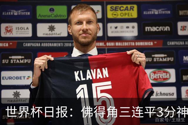 世界杯日报：佛得角三连平3分神奇出线 法西比皆头名晋级