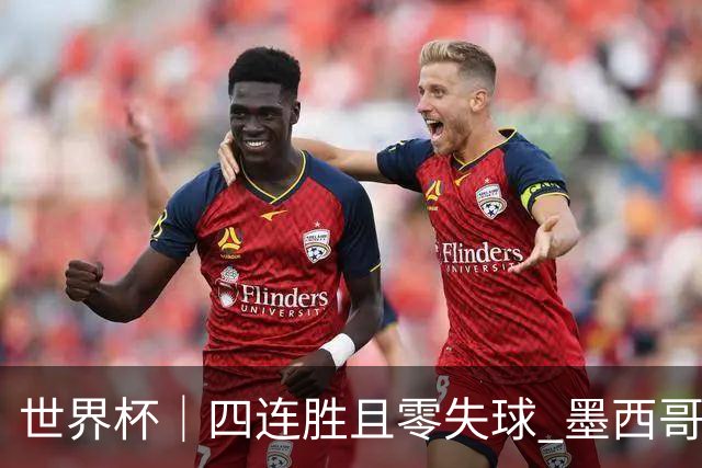 世界杯｜四连胜且零失球 墨西哥队晋级16强