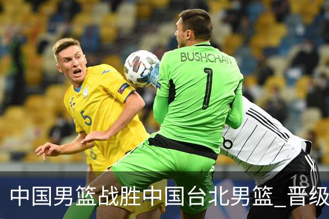 中国男篮战胜中国台北男篮 晋级世预赛第二阶段