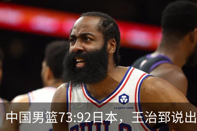 中国男篮73:92日本，王治郅说出3个输球原因，句句扎心！