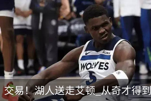 交易！湖人送走艾顿 从奇才得到哈迪+2个次轮签
