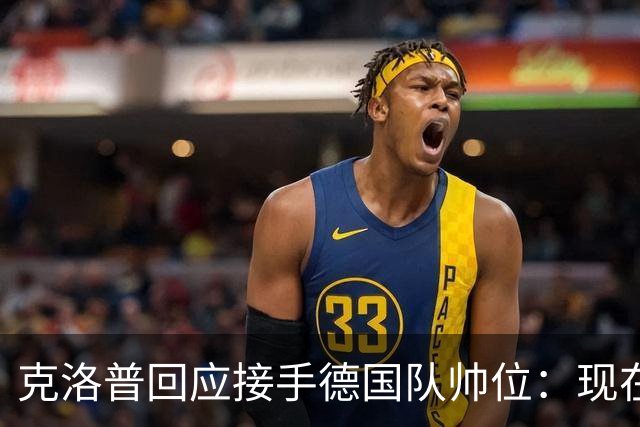 克洛普回应接手德国队帅位：现在不是真正讨论这个问题的时机