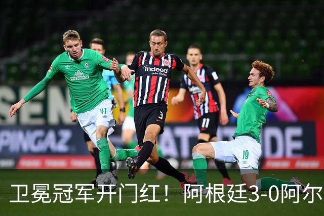 卫冕冠军开门红！阿根廷3-0阿尔及利亚 梅西里程碑夜戴帽+世界波