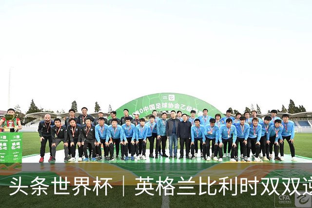头条世界杯｜英格兰比利时双双逆转：落后不可怕，谁菜谁尴尬