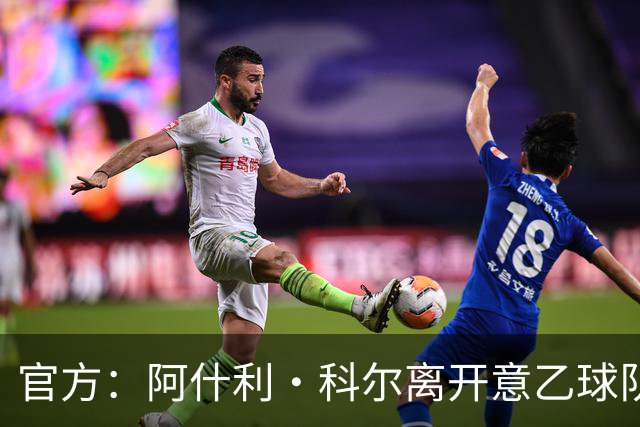 官方：阿什利·科尔离开意乙球队切塞纳主教练岗位，执教仅3个月