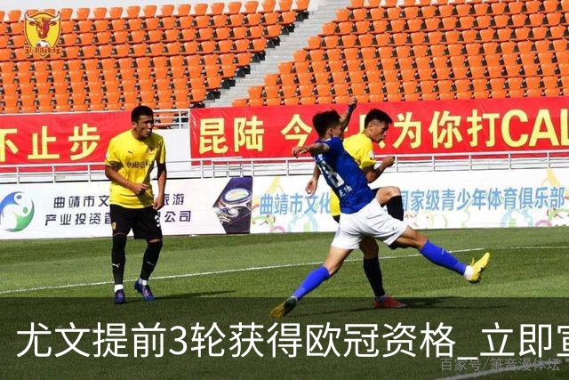 尤文提前3轮获得欧冠资格 立即宣布买断小基耶萨