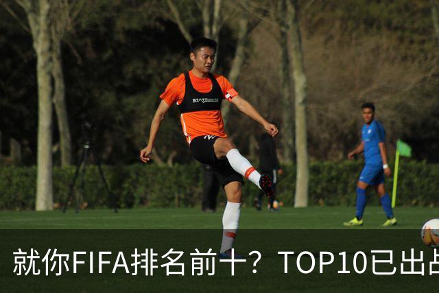 就你FIFA排名前十？TOP10已出战6队 仅德国拿到胜利