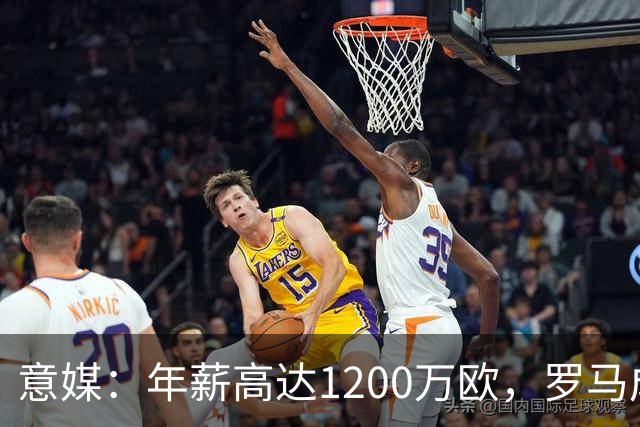 意媒：年薪高达1200万欧，罗马成功说服23岁苏莱接受沙特联报价