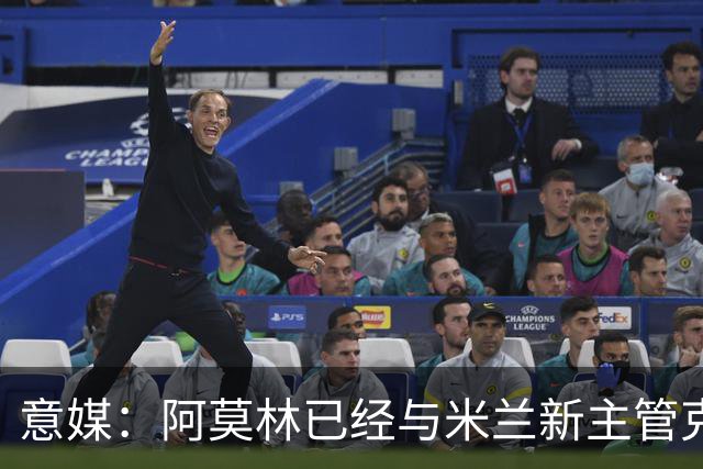 意媒：阿莫林已经与米兰新主管克勒舍取得了联系，双方很合拍
