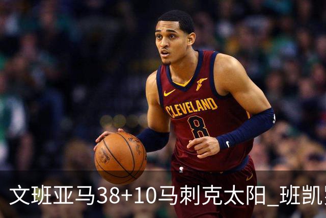 文班亚马38+10马刺克太阳 班凯罗30分魔术险胜