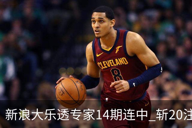 新浪大乐透专家14期连中 斩20注头奖揽超2亿！