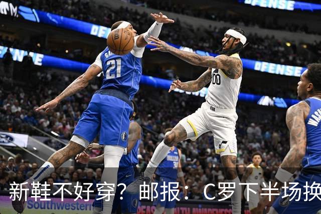 新鞋不好穿？邮报：C罗下半场换掉金色定制战靴，给耐克出了难题