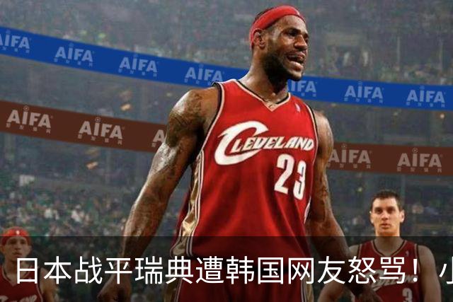日本战平瑞典遭韩国网友怒骂！小组赛0败成亚洲首支出线球队