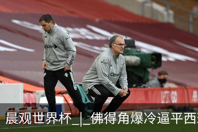 晨观世界杯 | 佛得角爆冷逼平西班牙 伊朗即将登场