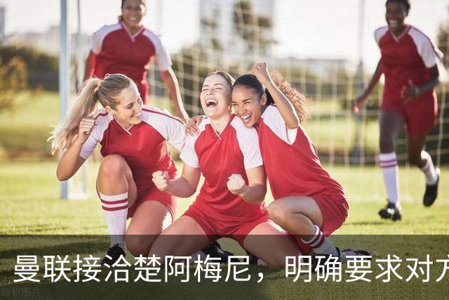 曼联接洽楚阿梅尼，明确要求对方降薪！皇马尚未决定出售至少要价一亿