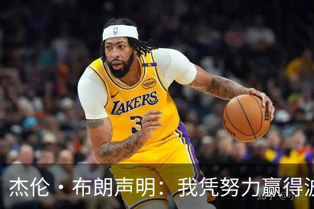 杰伦·布朗声明：我凭努力赢得波士顿尊重 现在我对未来感到兴奋