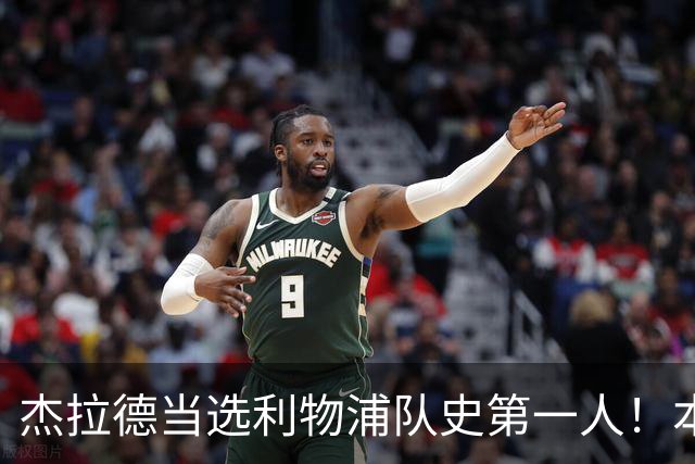 杰拉德当选利物浦队史第一人！本人却直言：达格利什才是我的国王