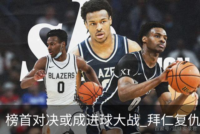 榜首对决或成进球大战 拜仁复仇药厂延续全胜