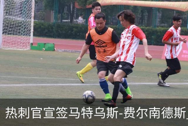热刺官宣签马特乌斯-费尔南德斯 转会费8500万镑破纪录