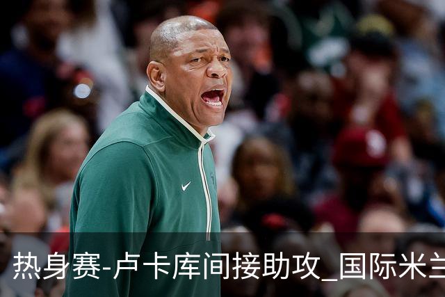 热身赛-卢卡库间接助攻 国际米兰2球落后2-2追平