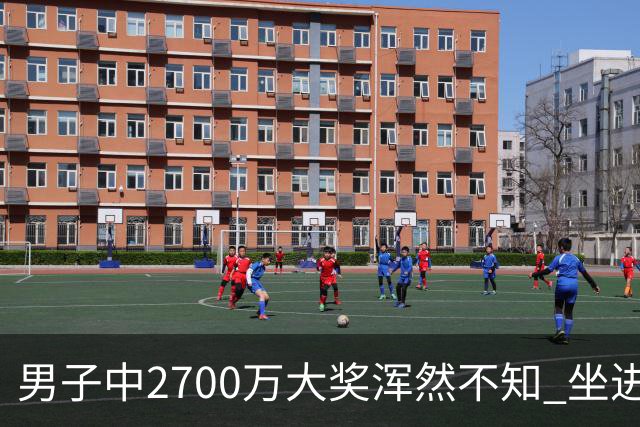 男子中2700万大奖浑然不知 坐进兑奖室直发懵