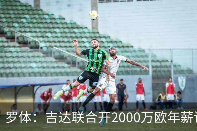 罗体：吉达联合开2000万欧年薪请孔蒂执教，意大利国家队尚未报价