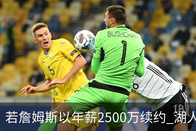 若詹姆斯以年薪2500万续约 湖人最多拥有2500万空间