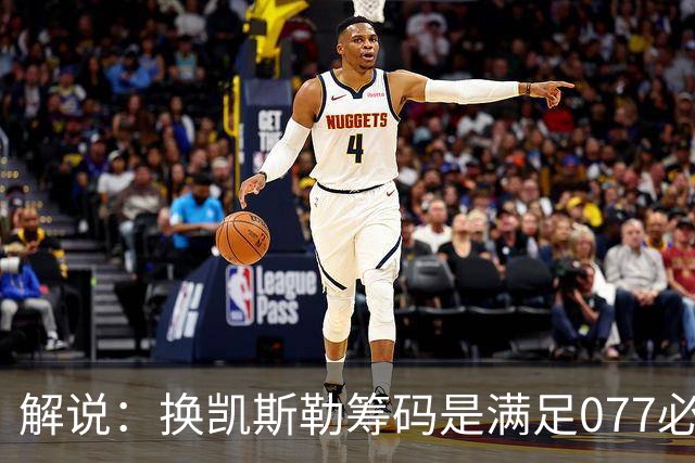 解说：换凯斯勒筹码是满足077必要代价 最大槽点是没送走烂合同