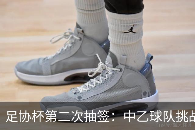 足协杯第二次抽签：中乙球队挑战卫冕冠军 西北德比看点十足