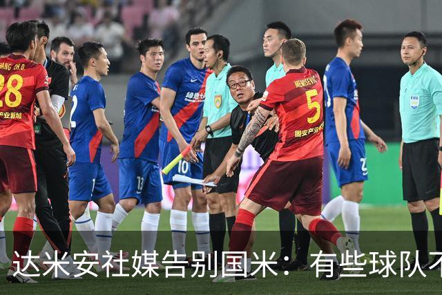 达米安社媒告别国米：有些球队不再仅仅是一件球衣，而是成为了家