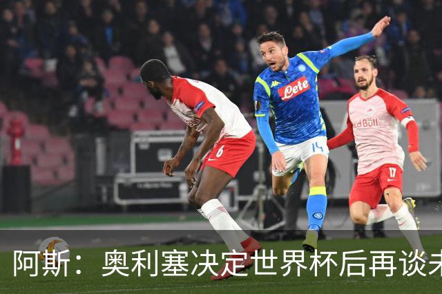 阿斯：奥利塞决定世界杯后再谈未来，皇马巴黎英超都在密切关注