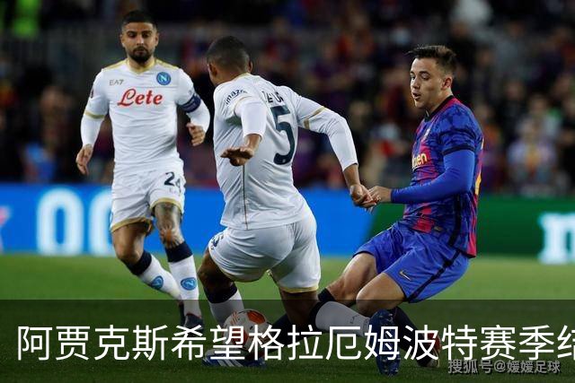 阿贾克斯希望格拉厄姆波特赛季结束后接手球队
