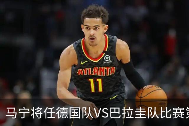 马宁将任德国队VS巴拉圭队比赛第四官员，中国裁判将首次参加世界杯淘汰赛执裁工作