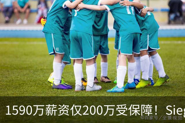 1590万薪资仅200万受保障！Siegel：活塞裁掉邓罗可能性越来越大