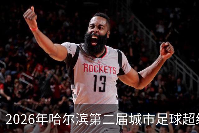 2026年哈尔滨第二届城市足球超级杯赛开赛