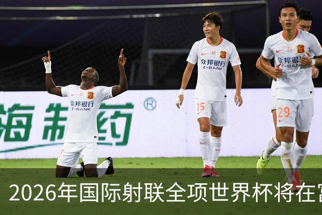 2026年国际射联全项世界杯将在富春江畔举行