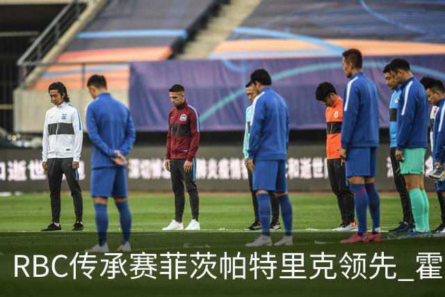 RBC传承赛菲茨帕特里克领先 霍夫兰列第二舍夫勒T14